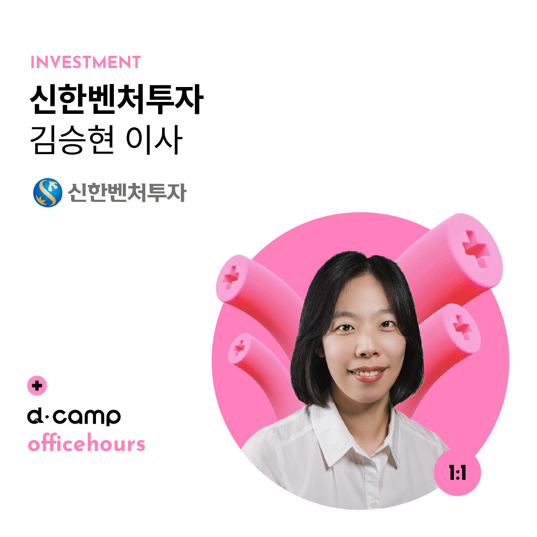 [10/4(금)│선릉] d·camp officehours with 신한벤처투자 김승현 이사 의 웹포스터