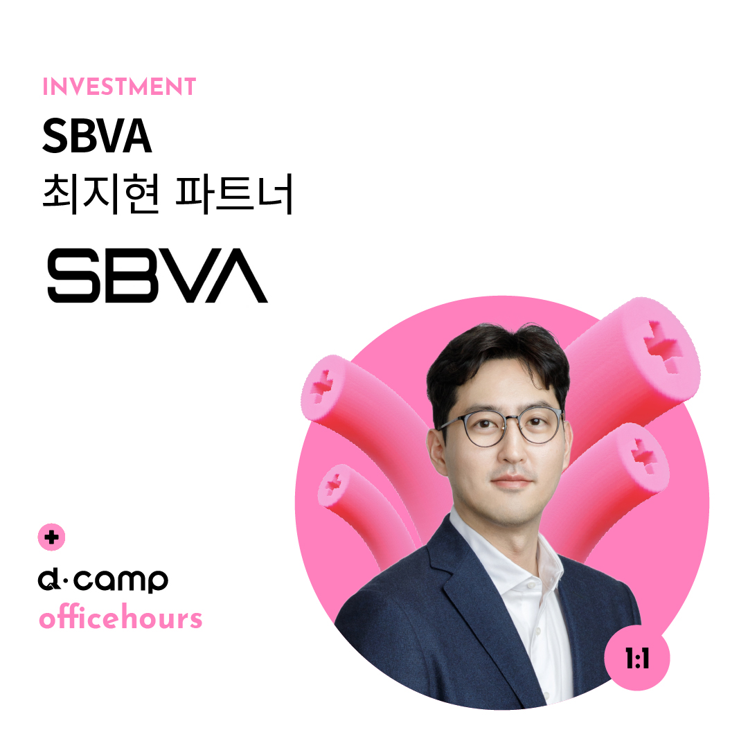 ★일정변경★[11/5(화)│선릉] d·camp officehours with SBVA 최지현 파트너 의 웹포스터